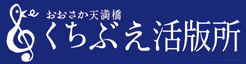 おおさか天満橋くちぶえ活版所